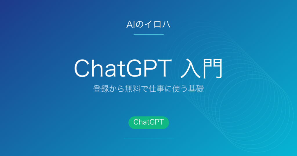 ChatGPT 入門 - 登録から無料で仕事に使う基礎