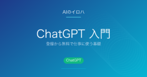 ChatGPT 入門 - 登録から無料で仕事に使う基礎