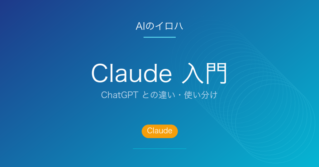 Claude 入門 - ChatGPT との違い・使い分け