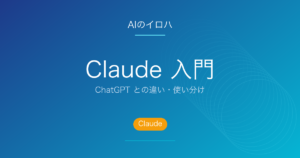 Claude 入門 - ChatGPT との違い・使い分け
