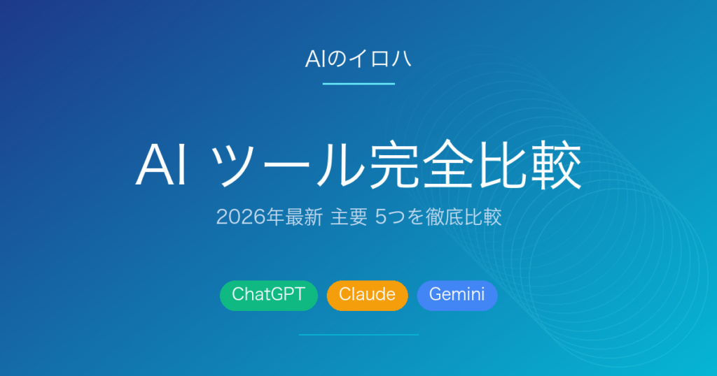 2026年 主要AIツール完全比較