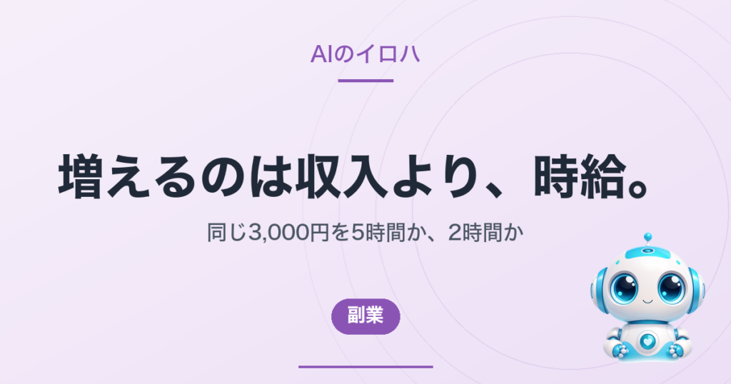 AI副業10選|増えるのは収入より時給（AIのイロハのアイキャッチ）