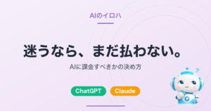 AIに課金すべきかの決め方｜迷うなら、まだ払わない（AIのイロハのアイキャッチ）
