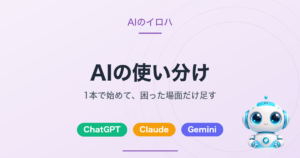 AIの使い分け｜1本で始めて、困った場面だけ足す（AIのイロハのアイキャッチ）
