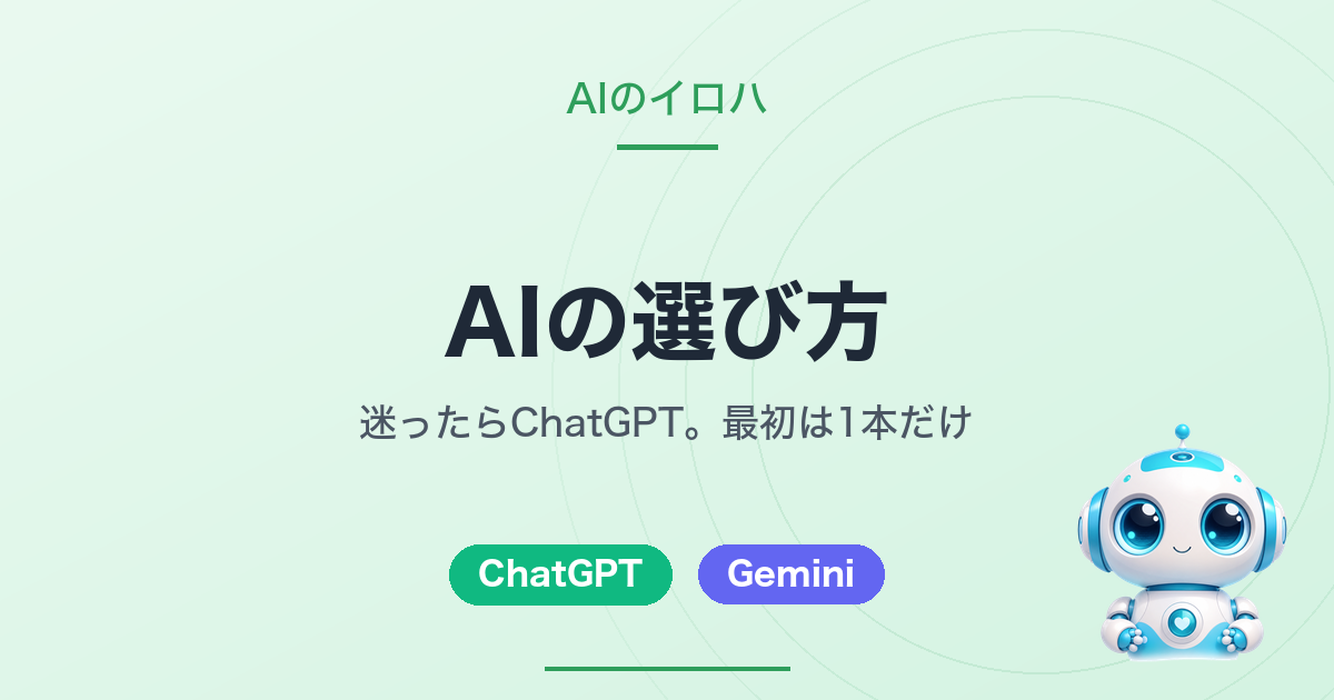 AIの選び方｜迷ったらChatGPT。最初は1本だけ（AIのイロハのアイキャッチ）