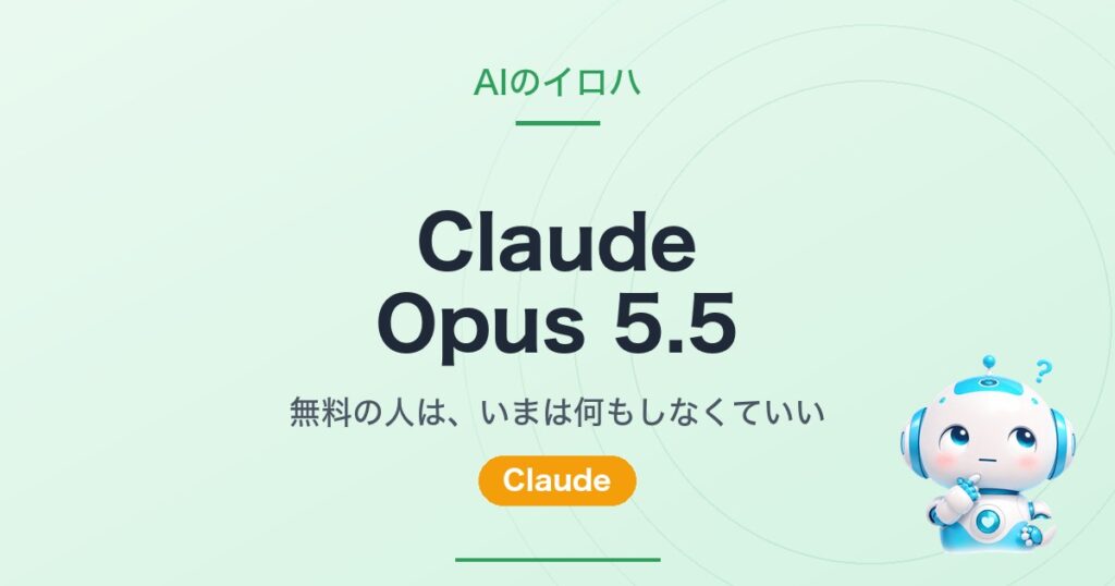 Claude Opus 5.5｜無料の人は、いまは何もしなくていい