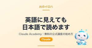 Claude Academy｜英語に見えても、日本語で読めます