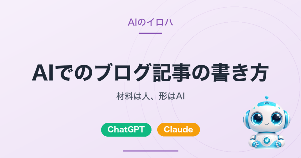 AIでのブログ記事の書き方｜材料は人、形はAI