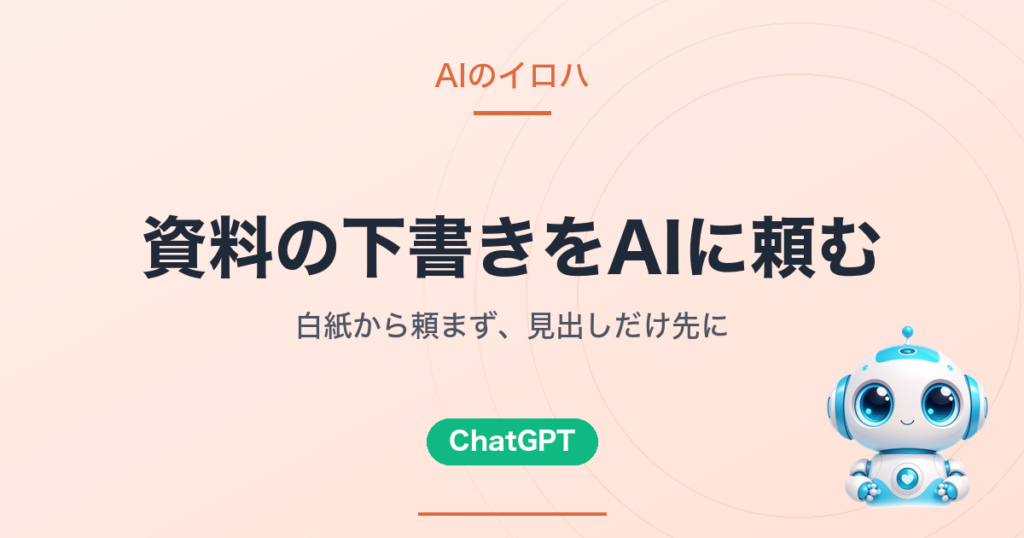 資料の下書きをAIに頼む｜白紙から頼まず、見出しだけ先に