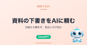 資料の下書きをAIに頼む｜白紙から頼まず、見出しだけ先に