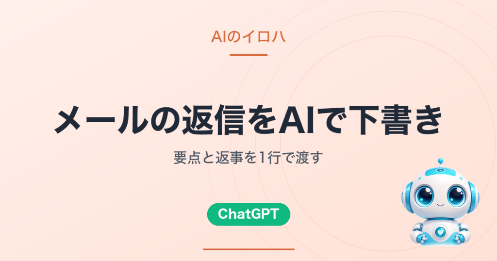 メールの返信をAIで下書き｜要点と返事を1行で渡す