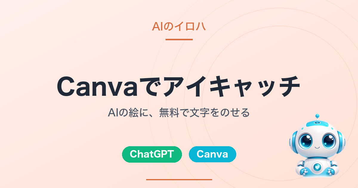 Canvaでアイキャッチ｜AIの絵に、無料で文字をのせる