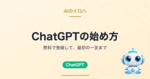 ChatGPTの始め方｜無料で登録して、最初の一言まで