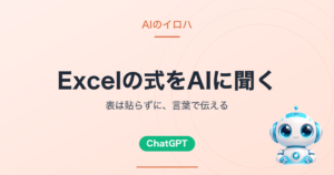 Excelの式をAIに聞く｜表は貼らずに、言葉で伝える