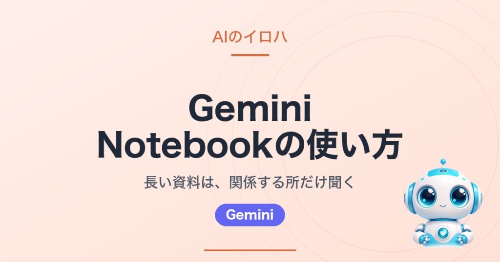 Gemini Notebookの使い方｜長い資料は、関係する所だけ聞く