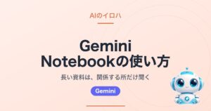 Gemini Notebookの使い方｜長い資料は、関係する所だけ聞く