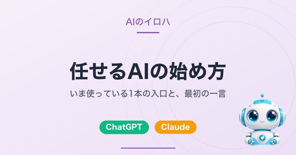 任せるAIの始め方｜いま使っている1本の入口と、最初の一言