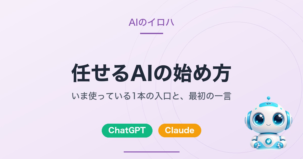 任せるAIの始め方｜いま使っている1本の入口と、最初の一言