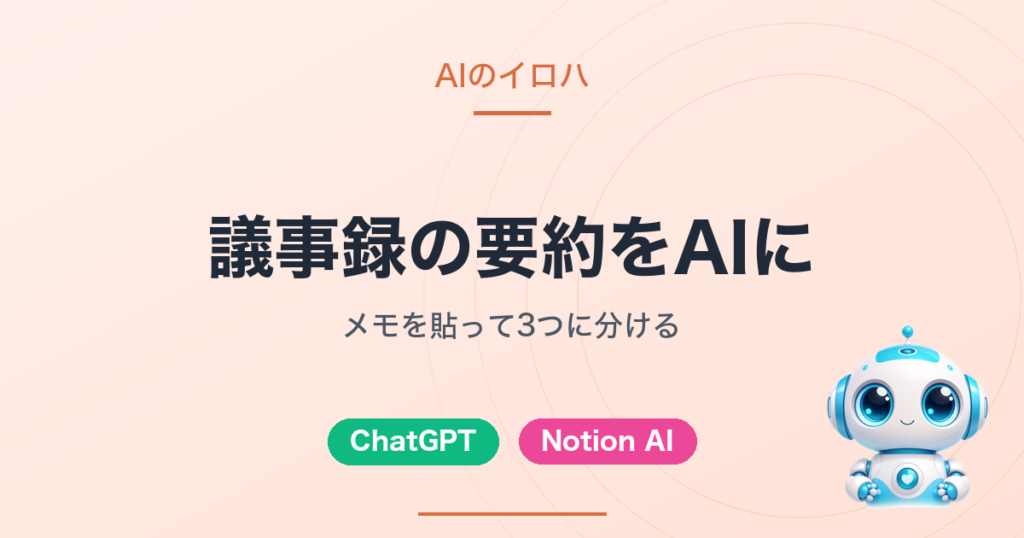 議事録の要約をAIに｜メモを貼って3つに分ける