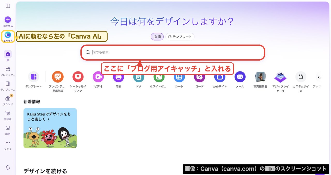 Canvaのホーム画面。検索欄と左の「Canva AI」